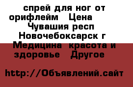 спрей для ног от орифлейм › Цена ­ 160 - Чувашия респ., Новочебоксарск г. Медицина, красота и здоровье » Другое   